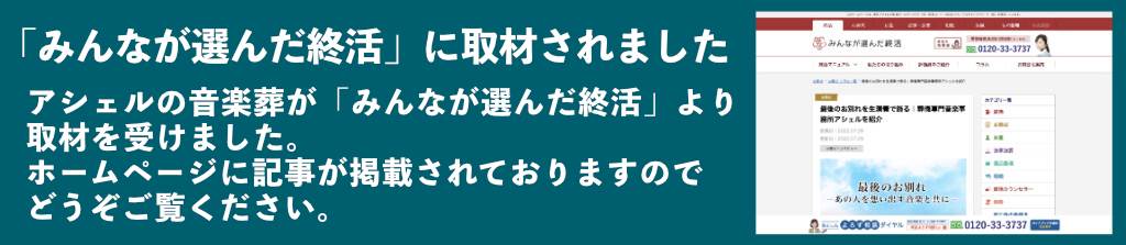 みんなが選んだ終活